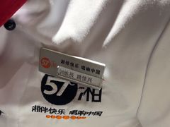 -57度湘(王府井10F店)