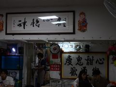 -瘦鬼老档糖水铺