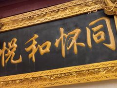 -同和居(什刹海店)