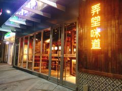 门面-弄堂咪道-饭香·面香·馄饨香(钦州北路田尚坊店)
