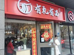 -有礼有面(知春路店)