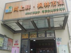 -徐汇区枫林菜市场