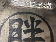 -胖姐社区老火锅(北京总店)