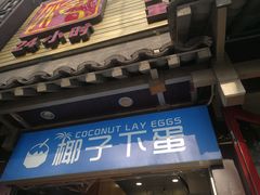 -椰子下蛋(南锣鼓巷店)