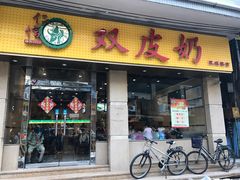 门面-仁信双皮奶(庙前直街店)