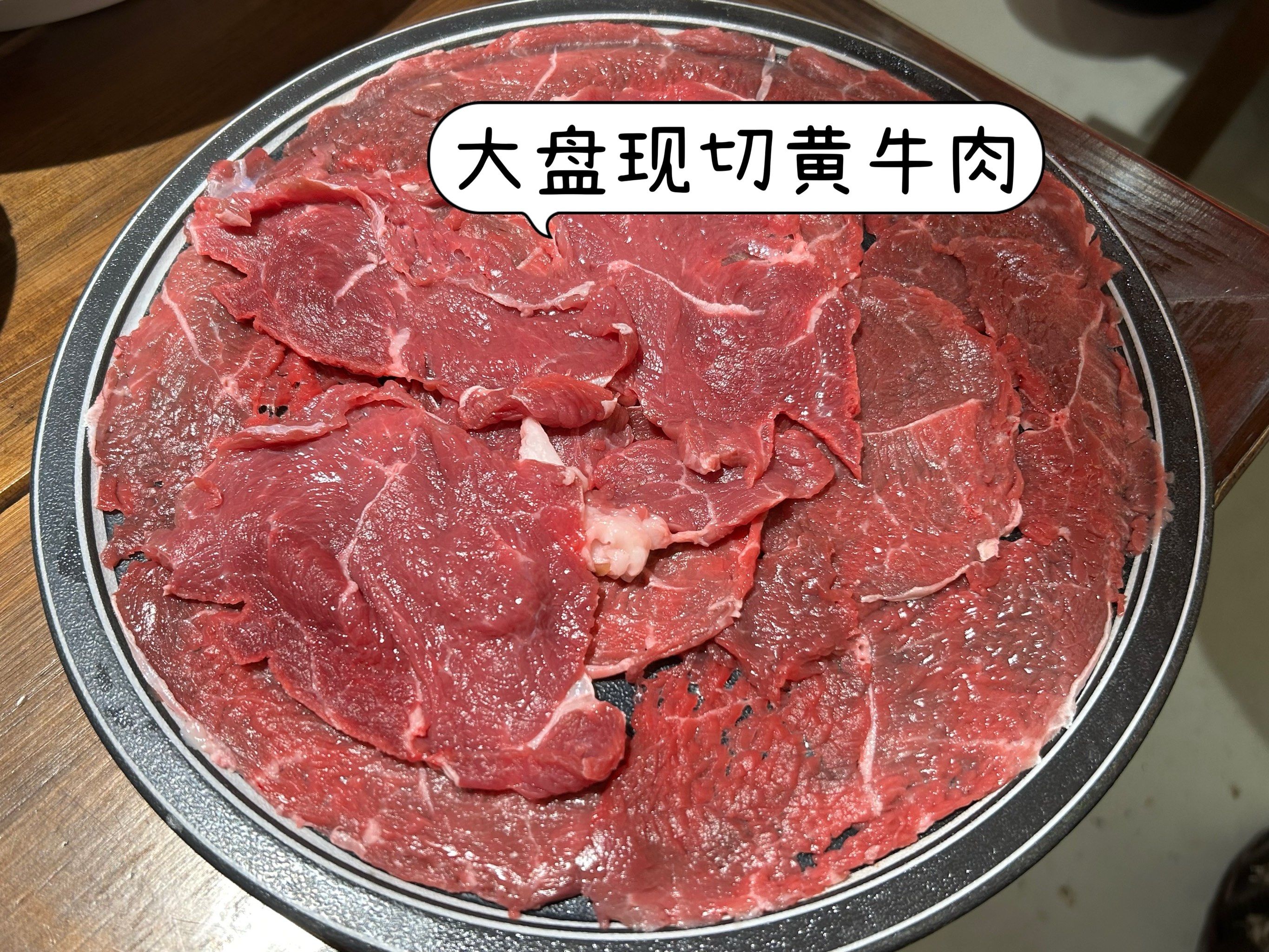 大盘现切黄牛肉,火锅新体验!

