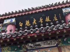 -白魁老号饭庄(交道口店)