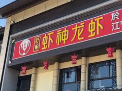 -虾神於氏龙虾·小龙虾(江宁旗舰店)