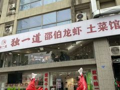 -独一道·邵伯龙虾土菜馆·烧烤(雨花西路店)