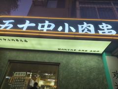 -五十中小肉串(南站店)
