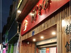 门面-阿吉仔(大元路店)