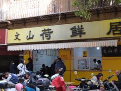 -文山荷鲜居(翠湖店)