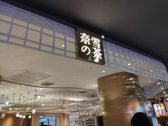 门面-奈雪的茶(湖滨银泰in77C区PRO店)