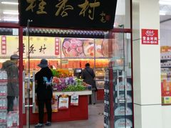 -桂香村(护国寺店)
