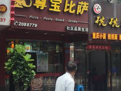 门面-尊宝比萨(厦大店)