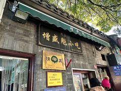 -增盛魁小吃店