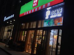 门面-锅圈食汇火锅烧烤食材超市(凤城六路店)