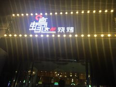 -蚝太郎 • 海鲜烧烤(建国路创始店)
