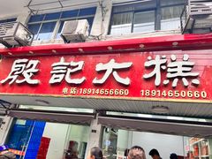 -殷记大糕(盐城阜宁江苏嘉隆国际大酒店店)