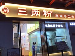 -三两粉(景田地铁站店)