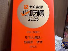 -王飞大盘鸡·新疆菜·烧烤(奎屯店)