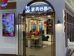 -家有好面(世博源店)