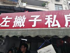 门面-左撇子私房面