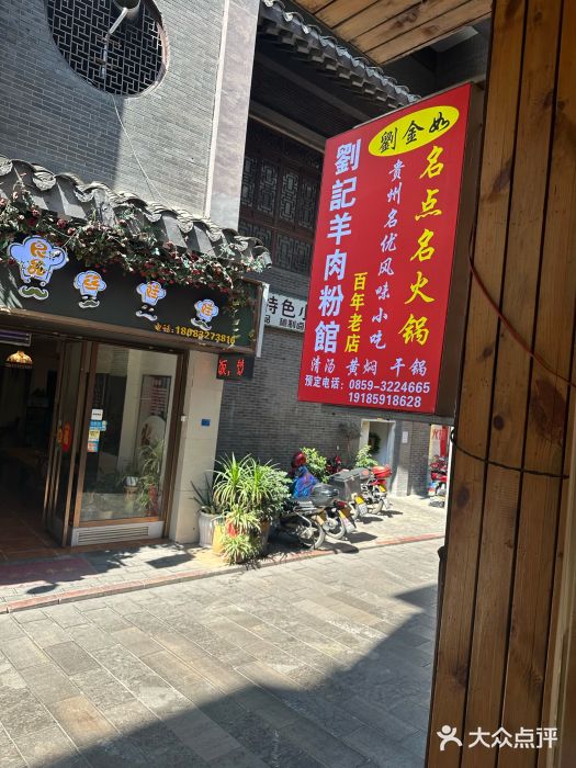 刘记羊肉粉馆(荷花塘总店)图片