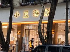 门面-小豆海棠(人民南路店)