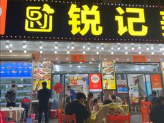 -锐记美食店·现捞海鲜(闸坡店)