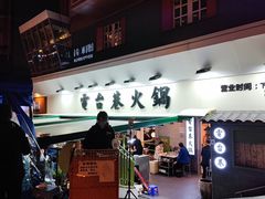 门面-电台巷火锅(科华总店)