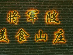 -将军陂美食山庄·瓦缸炭烧鸡