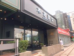 点击看大图 门面-木北造型