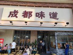 -成都味道(望江西路店)
