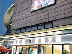 -马家斑.鲜鱼火锅(松湖万科店)