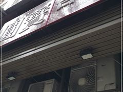 -圆宝台湾小吃(迎津街店)