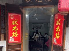 -状元楼(东大街店)