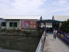 -辉记虾塘海鲜农庄