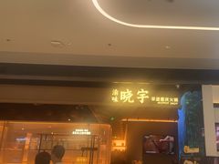 -晓宇重庆火锅(西安荟聚店)