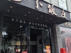-广府乡下·饭庄(新港东路店)