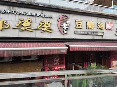 -郭婆婆疯子鸡·土货江湖菜馆