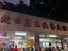 -蛇口康乐快餐鱼仔档(翠苑小区店)