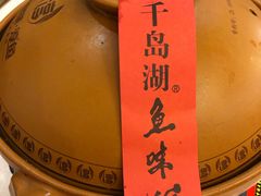 -千岛湖鱼味馆(十字街总店)