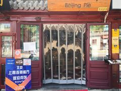门面-河沿肉饼Beijing Pie(东华门店)