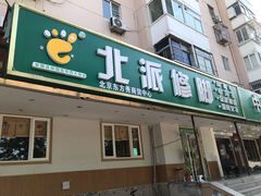 -华清池修脚(回龙观店)