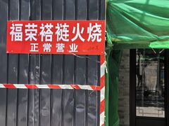 -福荣居褡裢火烧京味家常菜(西四店)