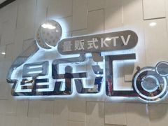 -星乐汇量贩式KTV(中冶祥腾城市广场店)