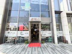 -卤鸭儿(万科店)