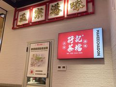 -孖记茶档·热腾茶餐(荔湾领展广场店)