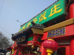 门面-白魁老号饭庄(交道口店)